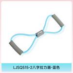 八字拉力器蓝色LJSQ515-2